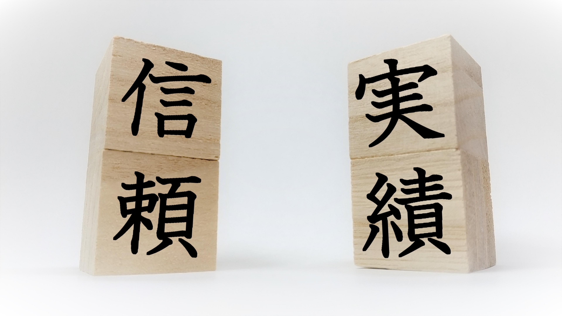 信頼