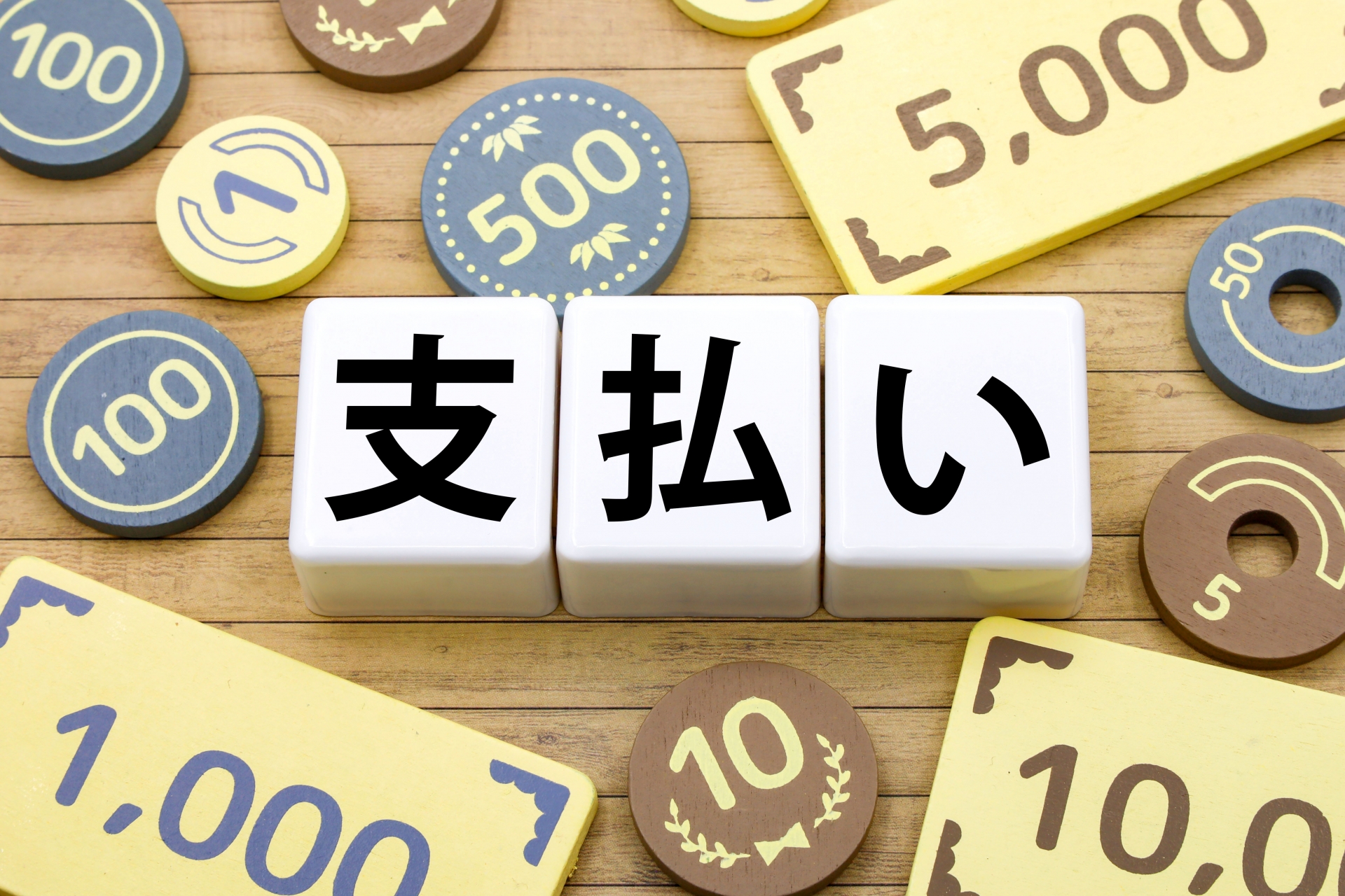 支払い画像