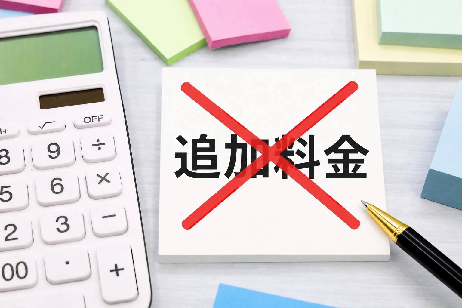 追加料金なし